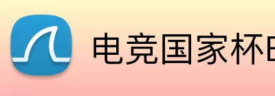 电竞国家杯ENC2026 Logo